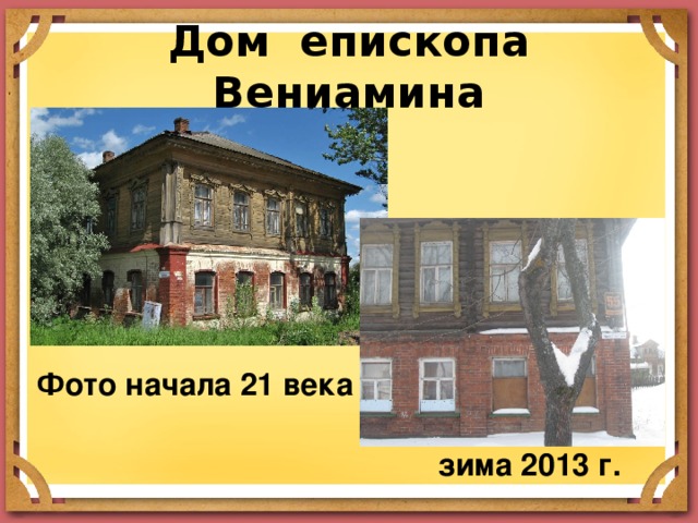 Дом епископа Вениамина Фото начала 21 века зима 2013 г.