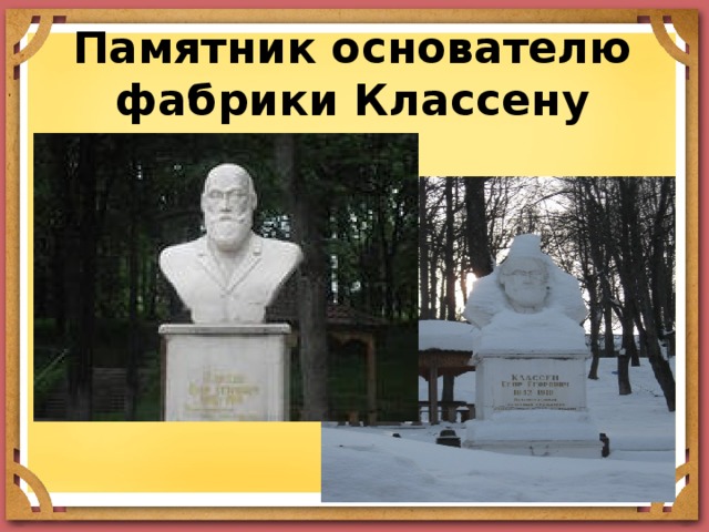 Памятник основателю фабрики Классену