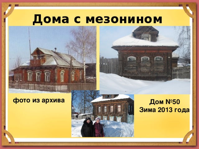 Дома с мезонином фото из архива Дом №50 Зима 2013 года
