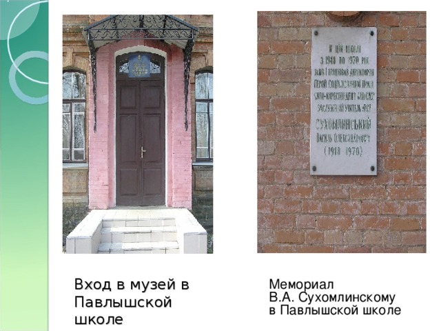 Мемориал В.А. Сухомлинскому в Павлышской школе Вход в музей в Павлышской школе