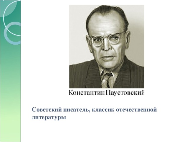 Советский писатель, классик отечественной литературы