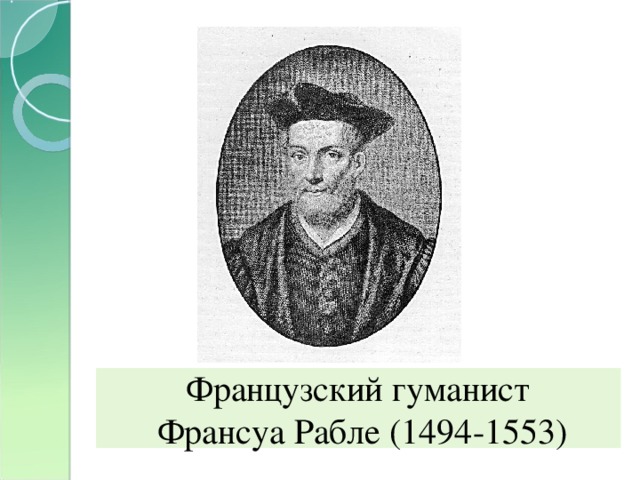 Французский гуманист  Франсуа Рабле (1494-1553)