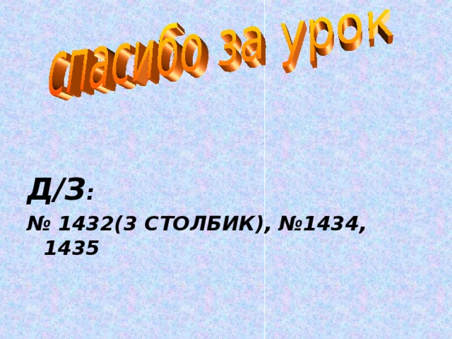 Д/З : № 1432(3 СТОЛБИК), №1434, 1435