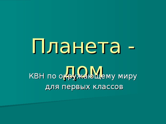 Планета - дом КВН по окружающему миру  для первых классов