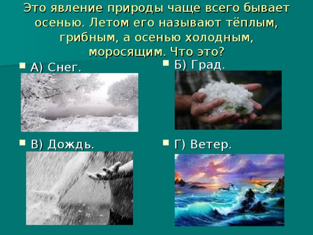 Это явление природы чаще всего бывает осенью. Летом его называют тёплым, грибным, а осенью холодным, моросящим. Что это?