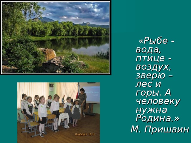 « Рыбе - вода, птице - воздух, зверю – лес и горы. А человеку нужна Родина.» М. Пришвин