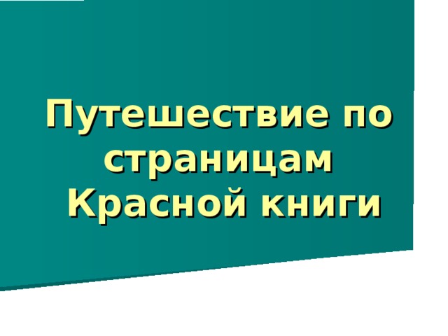 Путешествие  по   страницам   Красной  книги