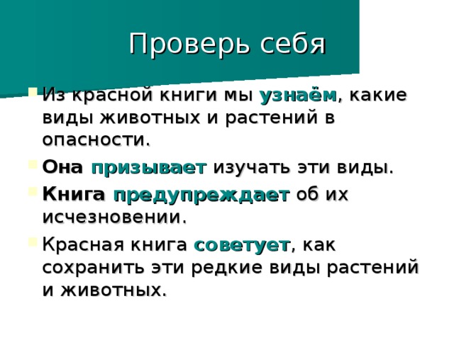 Проверь  себя