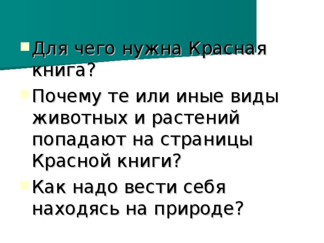 Для чего нужна Красная книга? Почему те или иные виды животных и растений попадают на страницы Красной книги? Как надо вести себя находясь на природе?