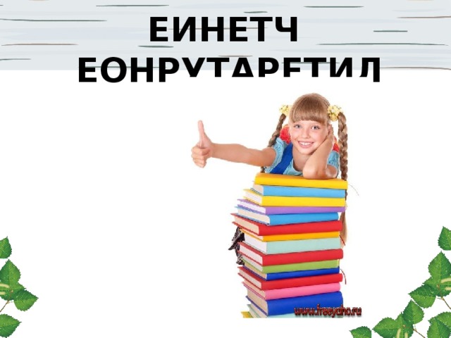 ЕИНЕТЧ ЕОНРУТАРЕТИЛ