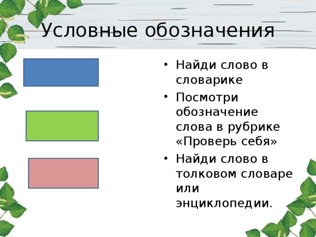 Условные обозначения