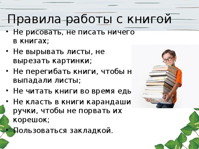 Правила работы с книгой