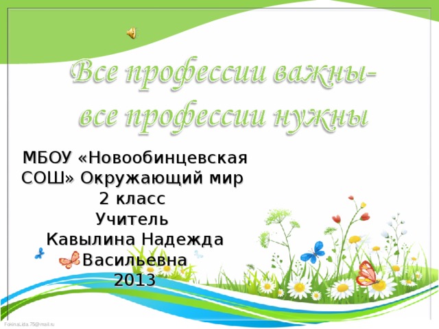 МБОУ «Новообинцевская СОШ» Окружающий мир 2 класс Учитель Кавылина Надежда Васильевна 2013