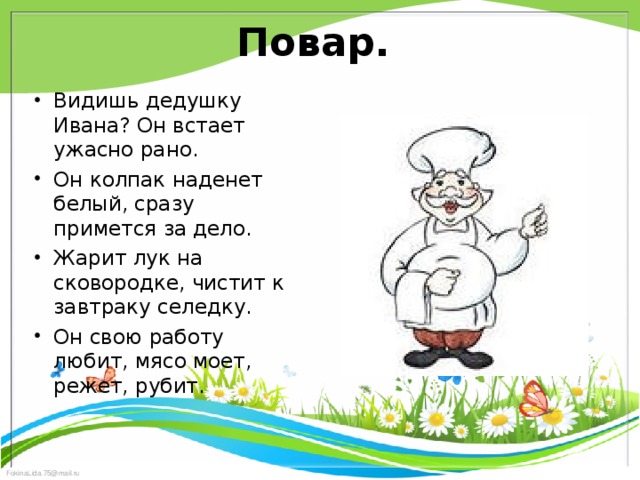 Повар.