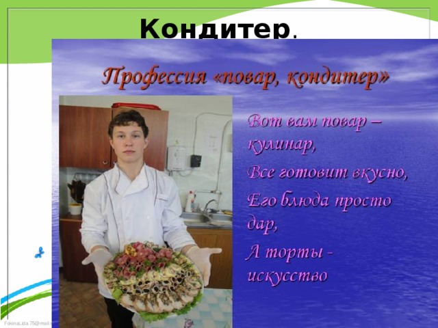 Кондитер .