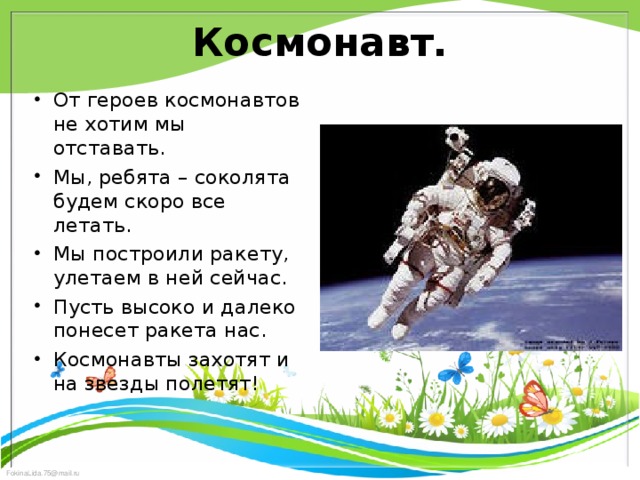 Буду космонавтом текст. Стихотворение про Космонавта. Стишки про Космонавтов. Профессия - космонавт. Стишки про Космонавтов для детей 6-7.