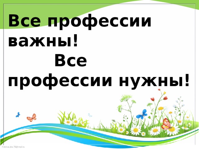 Все профессии важны!  Все профессии нужны!