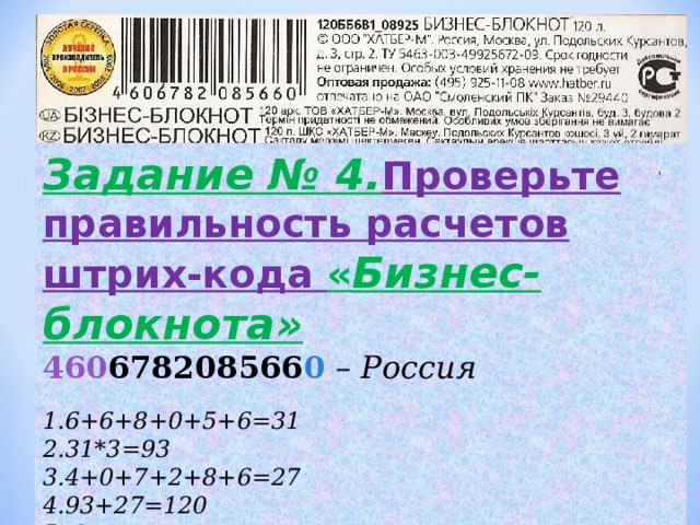 Задание № 4. Проверьте правильность расчетов штрих-кода « Бизнес-блокнота» 460 678208566 0  – Россия