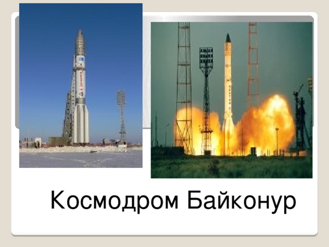 Космодром Байконур