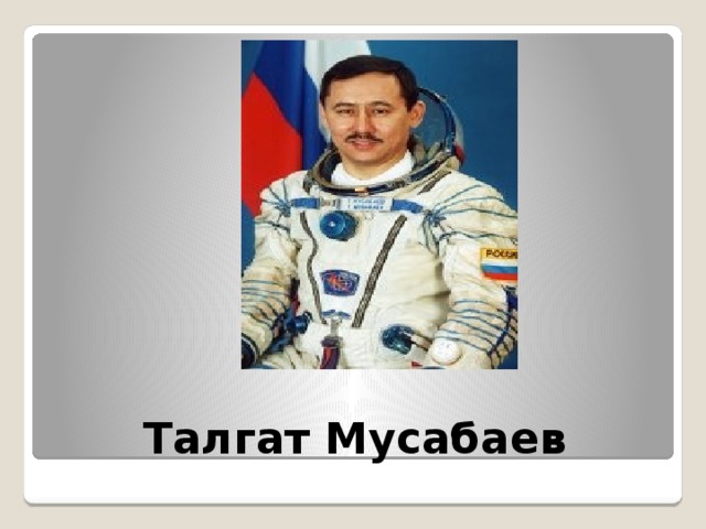 Талгат Мусабаев