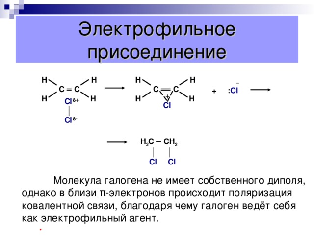Реакции присоединения 1.  Гидрирование . C Н 2 = СН 2 + Н 2   СН 3 – СН 3  Этен   этан Условия реакции : катализатор – Ni, Pt, Pd 2.  Галогенирование.       1 2 3 C Н 2 = СН – СН 3 + С l – С l СН 2 – СН – СН 3 пропен              Cl Cl      1,2-дихлорпропан Реакция идёт при обычных условиях.