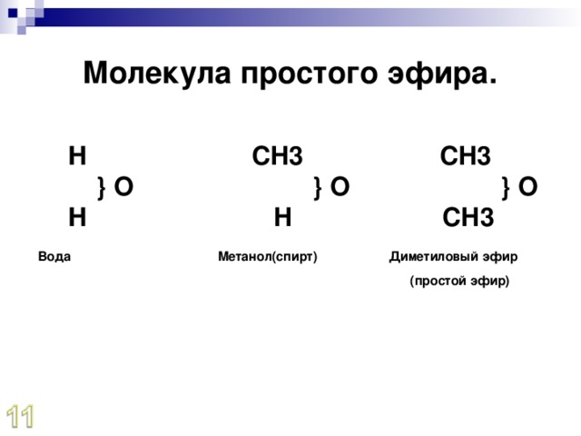 Сущность теории типов. в основу теории положена аналогия в реакциях между органическими и некоторыми неорганическими веществами, принятыми в качестве типов ( типы: водород, вода, аммиак, хлороводород и др.).