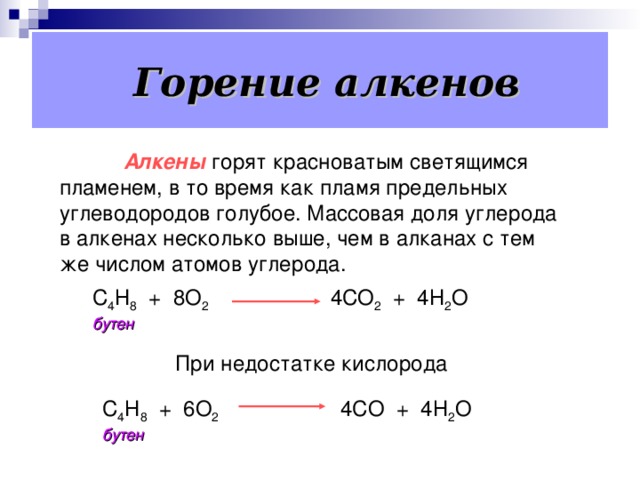 Реакции окисления 3.  Каталитическое окисление.  а) 2СН 2 = СН 2 + О 2  2СН 3 – C ОН  этен уксусный альдегид Условия реакции : катализатор – влажная смесь двух солей PdCl 2  и CuCl 2 .  б) 2СН 2 = СН 2 + О 2   2СН 2   СН 2   этен        О       оксид этилена Условия реакции : катализатор – Ag , t = 150-350 º С