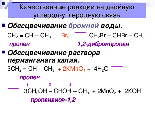 Промышленные способы получения алкенов Крекинг алканов. С 10 Н 22 С 5 Н 12 + С 5 Н 10  Декан пентан пентен Условия реакции: температура и катализатор.  Дегидрирование алканов. СН 3 – СН 2 – СН 3 СН 2  ═ СН – СН 3 + Н 2  пропан пропен Условия реакции :  t = 400-600 º С и катализатор ( Ni, Pt, Al 2 O 3  или Cr 2 O 3 ) . Гидрирование алкинов. C Н ≡ СН + Н 2 СН 2 ═ СН 2  этин этен Условия реакции : катализатор – Pt, Pd, Ni .
