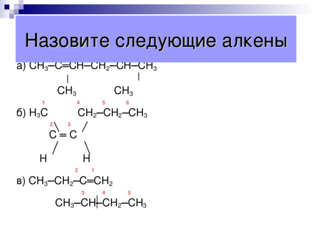 Качественные реакции на двойную углерод-углеродную связь Обесцвечивание бромной воды.  СН 2 = СН – СН 3 + В r 2   CH 2 Br – CHBr – CH 3   пропен    1,2-дибромпропан Обесцвечивание раствора перманганата калия.  3СН 2 = СН – СН 3 + 2КМ n О 4  + 4Н 2 О   пропен  1 2 3   3СН 2 ОН – СНОН – СН 3 + 2М n О 2 + 2КОН    пропандиол-1,2