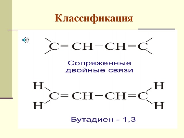 Общая формула, классификация диеновых углеводородов С n H 2 n- 2