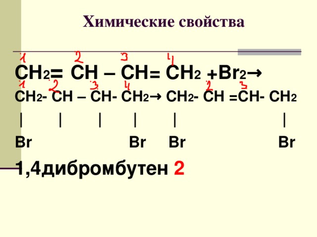 Номенклатура СН 3 -СН=СН-СН-СН=СН 2  |  СН 3 6 5 4 3 2 1 3 метил гексо диен 1,4