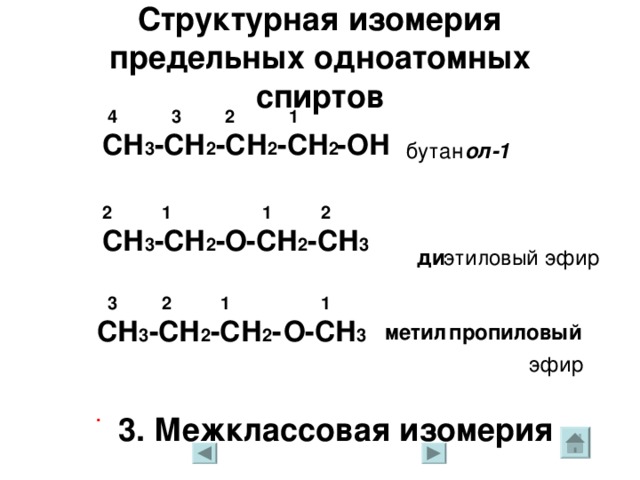 Структурная изомерия предельных одноатомных спиртов Первичный спирт 3 2 1 - ОН СН 3 -СН-СН 2 СН 3 2-метил пропан ол-1 Третичный спирт ОН  3 2 1 СН 3 -С -СН Н 2-метил пропан ол-2 2 3 СН 3 2. Изомерия углеродного скелета