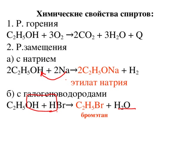 Структурная изомерия предельных одноатомных спиртов  4 3 2 1 -ОН СН 3 -СН 2 -СН 2 -СН 2 бутан ол-1 2 1 1 2 СН 3 -СН 2 - О -СН 2 -СН 3 ди этиловый эфир 3 2 1 1 СН 3 -СН 2 -СН 2 - -СН 3 О пропиловый метил эфир 3. Межклассовая изомерия