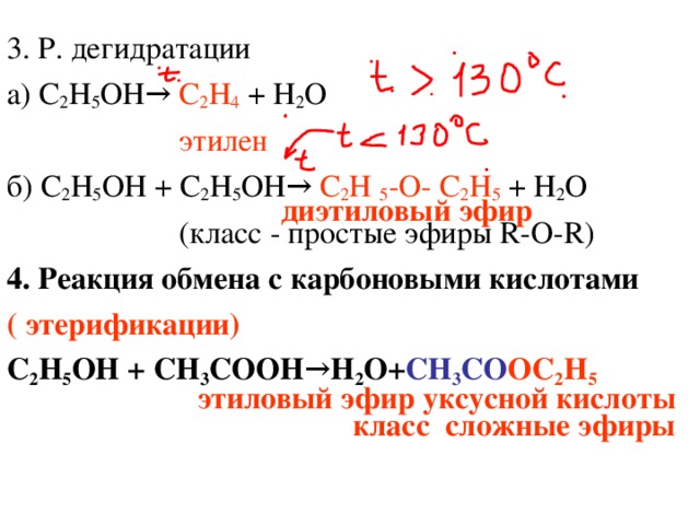Химические свойства  спиртов: 1. Р. горения С 2 Н 5 ОН + 3О 2 →2СО 2 + 3Н 2 О + Q  2. Р.замещения а) с натрием 2С 2 Н 5 ОН + 2 Na → 2С 2 Н 5 О Na + Н 2      этилат натрия б) с галогеноводородами С 2 Н 5 ОН + Н Br → С 2 Н 5 Br + Н 2 О  бромэтан