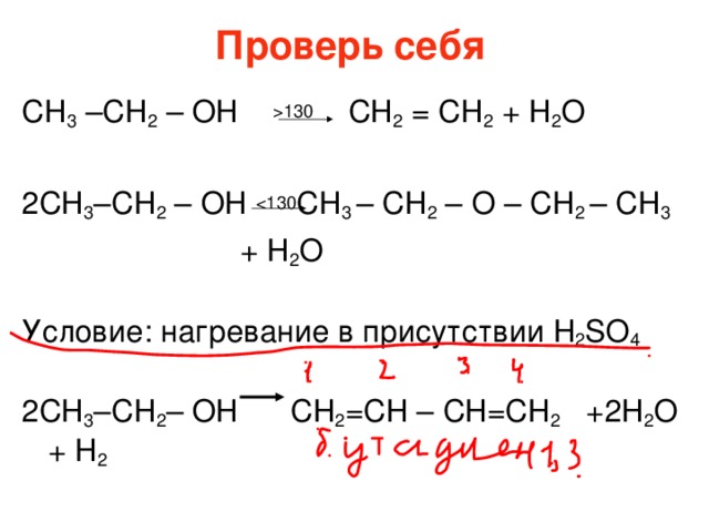 3. Р. дегидратации а) С 2 Н 5 ОН→ С 2 Н 4 + Н 2 О  этилен  б) С 2 Н 5 ОН + С 2 Н 5 ОН→ С 2 Н 5 -О- С 2 Н 5 + Н 2 О  диэтиловый эфир   (класс - простые эфиры R - O - R ) 4. Реакция обмена с карбоновыми кислотами  ( этерификации) С 2 Н 5 ОН + СН 3 СООН → Н 2 О+ СН 3 СО ОС 2 Н 5 этиловый эфир уксусной кислоты  класс сложные эфиры