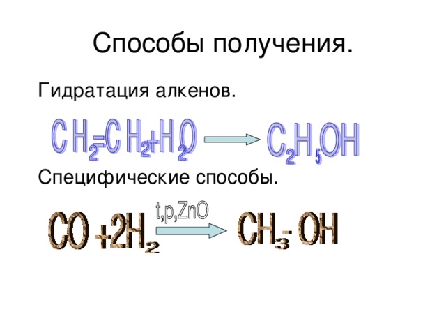 Лабораторный опыт:   4. Качественная реакция на алканолы .  В пробирку налейте 2-3 мл этанола. Возьмите медную проволоку, нагрейте ее на пламени спиртовки и внесите в пробирку со спиртом. Что наблюдаете? Запишите уравнение реакции: С 2 Н 5 ОН + CuO → Cu + СН 3   + Н 2 О    этан аль
