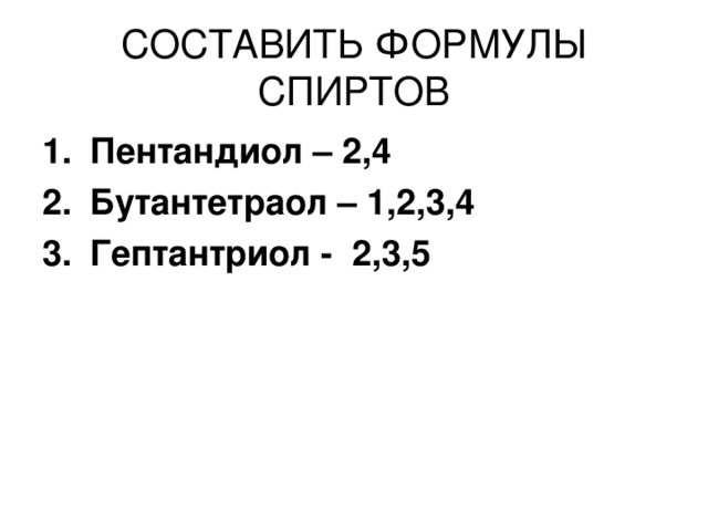 Пропандиол -1,2  Бутантриол -1,2,4  Гексантетраол – 1,2,4.5