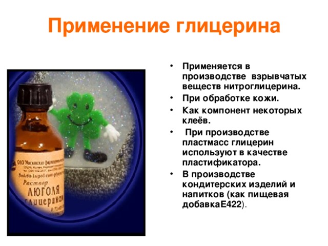 Многоатомный спирт - глицерин Глицерин – трехатомный предельный спирт. Бесцветная, вязкая, гигроскопичная, сладкая на вкус жидкость. Смешивается с водой в любых отношениях , хороший растворитель. Реагирует с азотной кислотой с образованием нитроглицерина. С карбоновыми кислотами образует жиры и масла .  CH2 – CH – CH2  OH OH OH