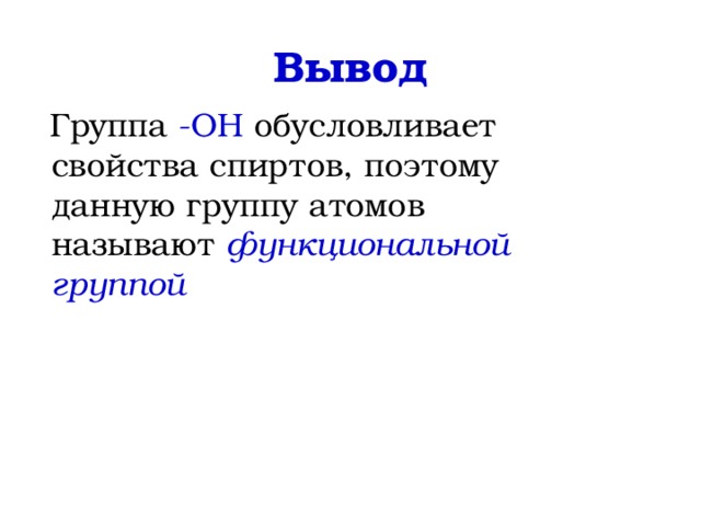 Вывод  Группа -ОН влияет на физические свойства спиртов  Задание: Охарактеризуйте  Группа -ОН влияет на физические свойства спиртов    Задание: Охарактеризуйте  физические свойства этанола