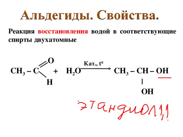 Реакция восстановления водородом в соответствующие спирты - гидрирование. O Кат., t 0 СН 3 – С +  Н 2    СН 3 – СН 2 – ОН   H
