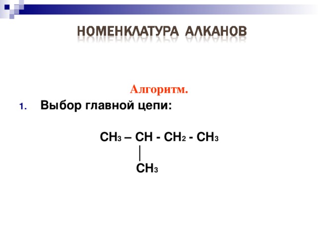 Структурная изомерия :  CH 3 - CH 2 - CH 2 - CH 2 - CH 3  или  CH 3 – CH - CH 2 - CH 3   │   CH 3