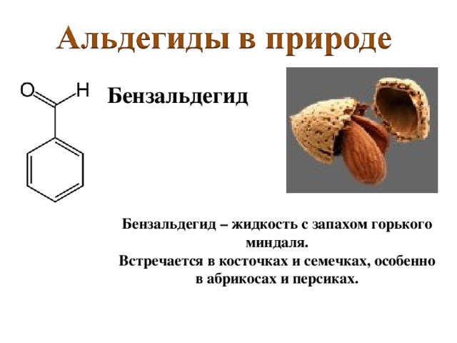 Коричный альдегид Коричный альдегид содержится в масле корицы, его получают перегонкой коры дерева корицы . Применяется в кулинарии в виде палочек или порошка.