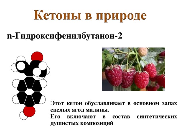 Гептанон-2 Это соединение представляет собой жидкость с гвоздичным запахом.  Гептаноном-2 обусловлен запах многих плодов и молочных продуктов, например, сыра «Рокфор»