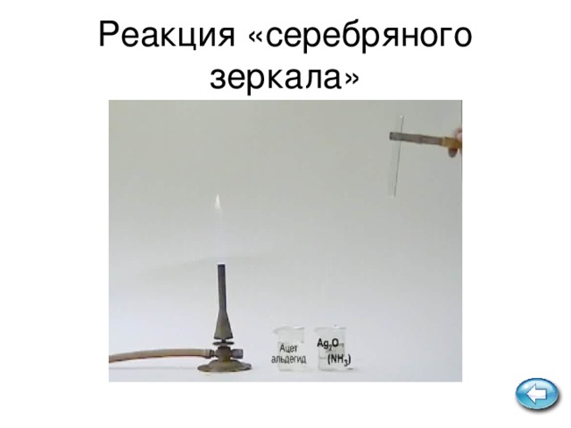 Реакция окисления гидроксидом меди ( II ) при нагревании – качественная реакция на альдегиды.