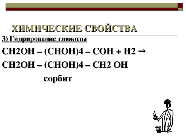 Простые (ацильные остатки одинаковы) Сложные Фосфолипиды (высшие КК, глицерин, остатки H 3 PO 4 и азотистых оснований) Жиры (триглицериды) Сложные эфиры стеринов (полициклические спирты) Липопротеиды (белки и липиды) Воски (высшие КК, высшие спирты) Гликолипиды (многоатомные спирты, КК, углеводы)