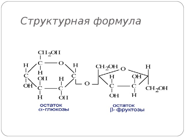 ПОЛУЧЕНИЕ ГЛЮКОЗЫ 1)  Реакция фотосинтеза 6СО 2 + 6 H 2 O → С 6 Н 12 О 6 + 6О 2 + Q 2) Реакция полимеризации  О 6 Н – С → С 6 Н 12 О 6  Н 3) Гидролиз крахмала  (С 6 Н 10 О 5 ) n + n H 2 O → n  С 6 Н 12 О 6
