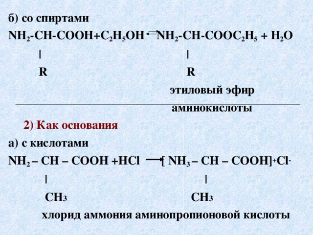АМИНЫ  Характеристика метиламина и анилина Опыт: Реакция анилина с соляной кислотой