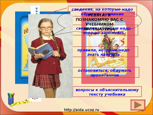 сведения, на которые надо обратить внимание  РЕБЯТА! Я ПОЗНАКОМЛЮ ВАС С УЧЕБНИКОМ МАТЕМАТИКИ. сведения, которые надо хорошо запомнить правила, которые надо знать наизусть  остановиться, обдумать прочитанное  вопросы к объяснительному тексту учебника