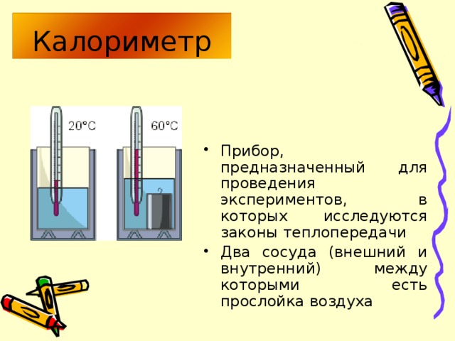 Прибор для измерения количества теплоты