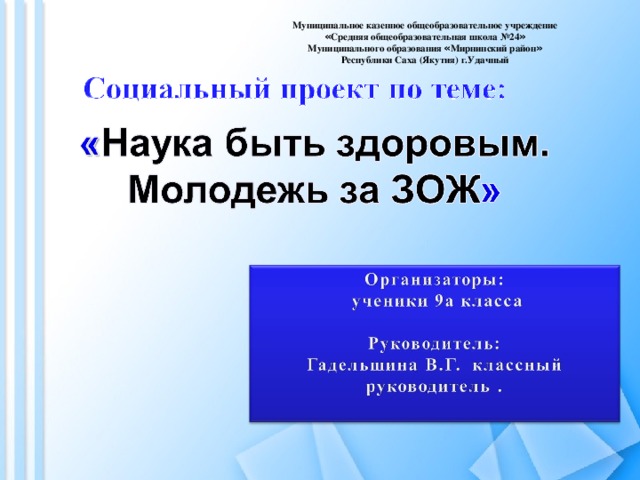 Муниципальное казенное общеобразовательное учреждение « Средняя общеобразовательная школа №24 » Муниципального образования « Мирнинский район » Республики Саха (Якутия) г.Удачный